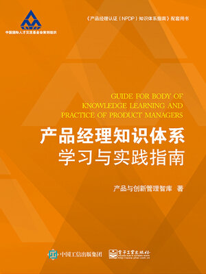 cover image of 产品经理知识体系学习与实践指南